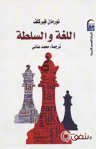 كتاب اللغة والسلطة للمؤلف نورمان فيركلف